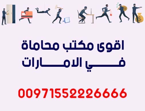 اقوي مكتب محاماة في الامارات