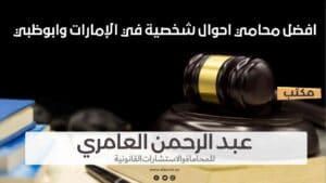 Family lawyer in Dubai and the UAE