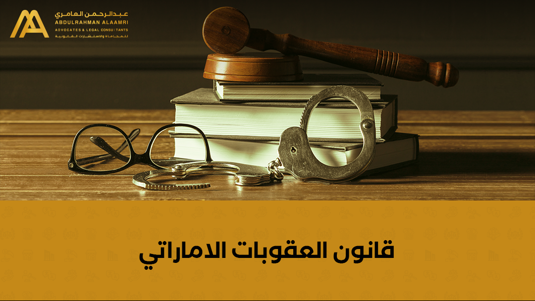 قانون العقوبات الإماراتي