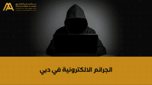 Cybercrime lawyer in Dubai and the UAE