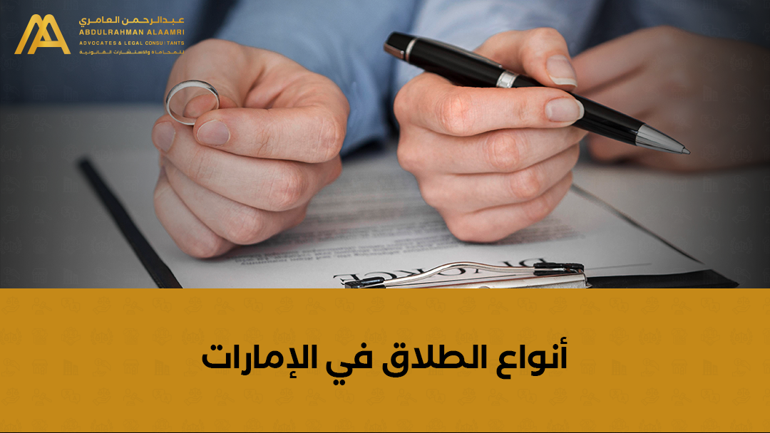 أنواع الطلاق في الإمارات