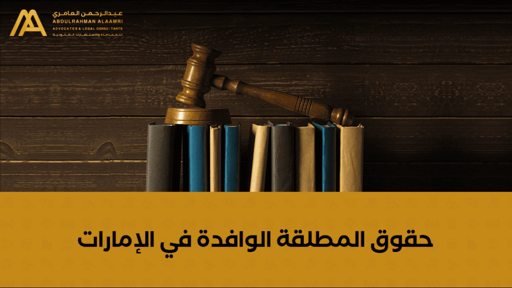 حقوق المطلقة الوافدة في الإمارات