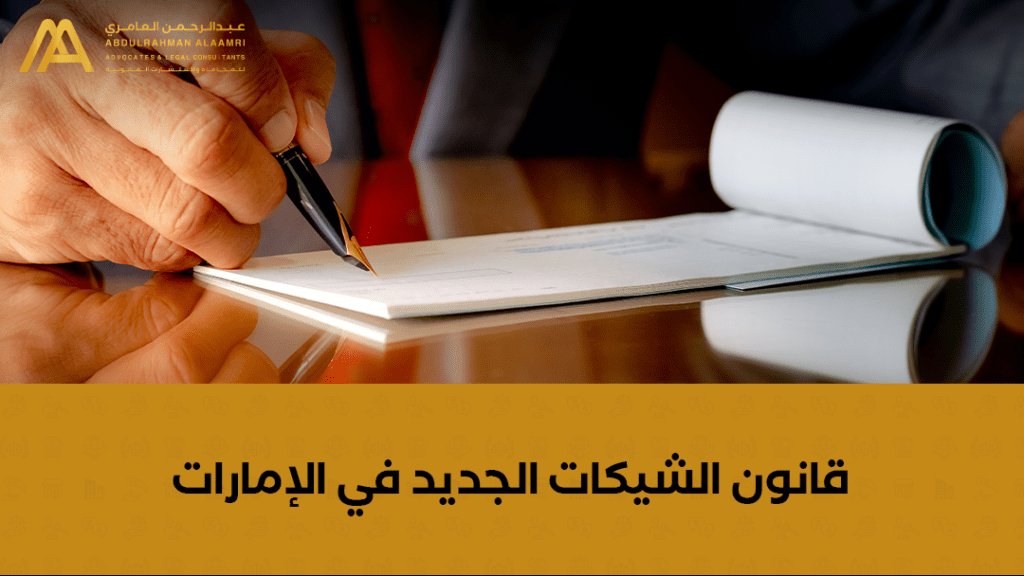 قانون الشيكات الجديد في الإمارات