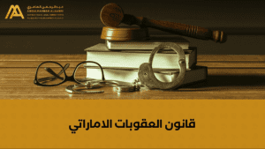 UAE Crimes and Penalties Law and criminal lawyer advice