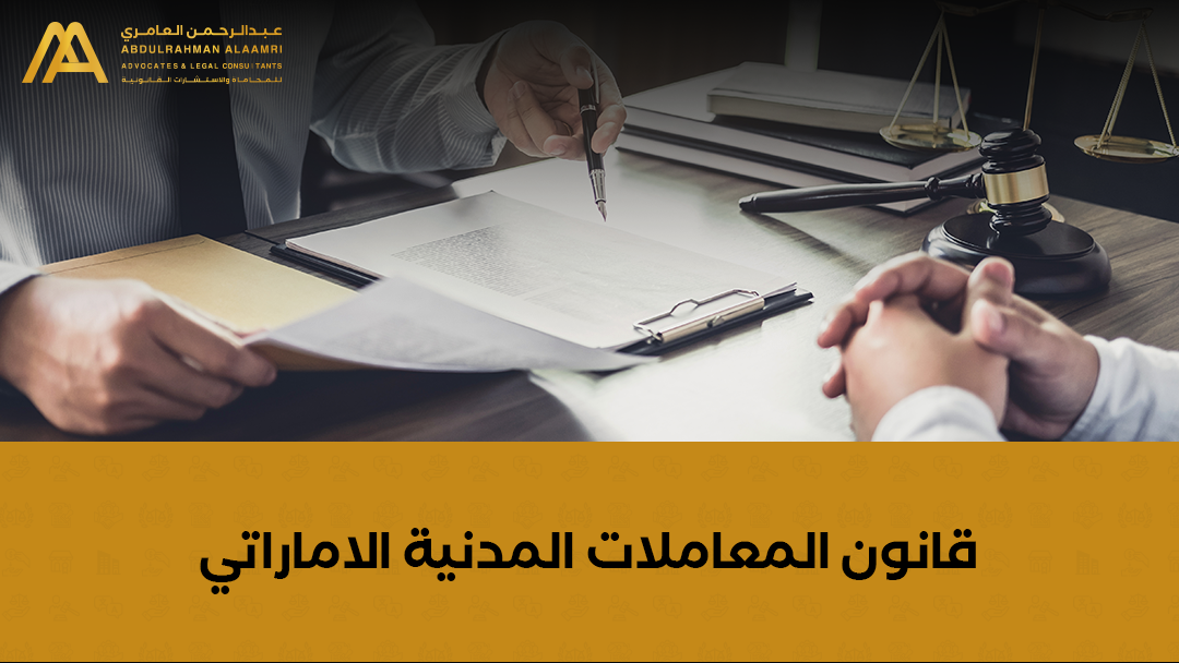 قانون المعاملات المدنية الاماراتي