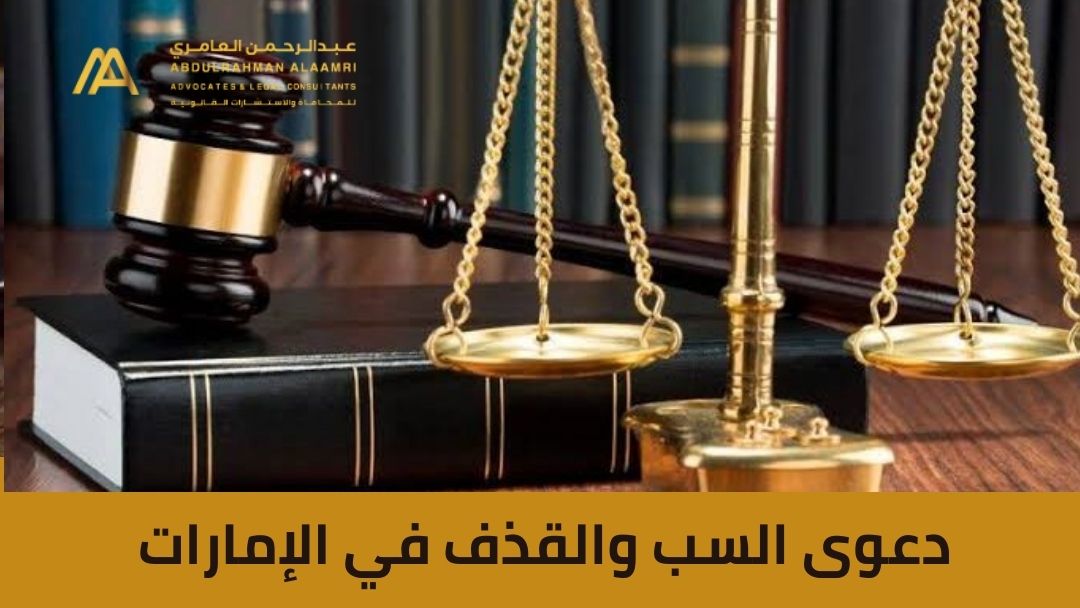 دعوى السب والقذف في الإمارات