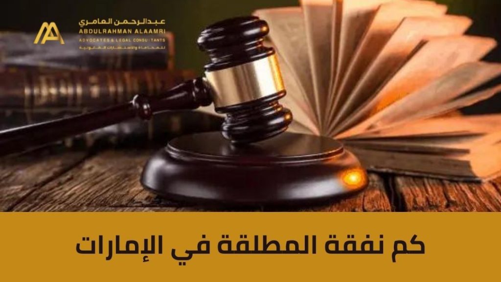 كم نفقة المطلقة في الإمارات